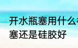 开水瓶塞用什么材质好 热水瓶盖用木塞还是硅胶好