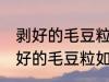 剥好的毛豆粒怎么保存不容易氧化 剥好的毛豆粒如何保存不容易氧化