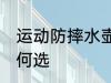 运动防摔水壶怎么选 运动防摔水壶如何选