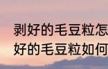 剥好的毛豆粒怎么保存不容易氧化 剥好的毛豆粒如何保存不容易氧化