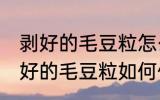 剥好的毛豆粒怎么保存不容易氧化 剥好的毛豆粒如何保存不容易氧化