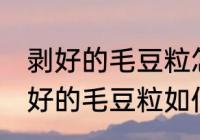 剥好的毛豆粒怎么保存不容易氧化 剥好的毛豆粒如何保存不容易氧化