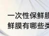 一次性保鲜膜可以放冰箱吗 一次性保鲜膜有哪些类型