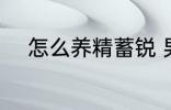 怎么养精蓄锐 男人如何养精蓄锐