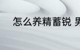 怎么养精蓄锐 男人如何养精蓄锐