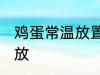 鸡蛋常温放置可以放多久 鸡蛋怎么存放