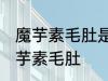 魔芋素毛肚是什么做的 是什么做成魔芋素毛肚