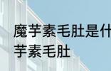 魔芋素毛肚是什么做的 是什么做成魔芋素毛肚