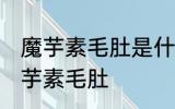 魔芋素毛肚是什么做的 是什么做成魔芋素毛肚