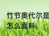 竹节奥代尔是什么面料 竹节奥代尔是怎么面料