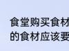 食堂购买食材需要哪些证件 购买食堂的食材应该要什么证件