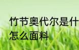 竹节奥代尔是什么面料 竹节奥代尔是怎么面料