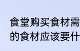 食堂购买食材需要哪些证件 购买食堂的食材应该要什么证件