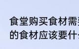 食堂购买食材需要哪些证件 购买食堂的食材应该要什么证件