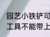园艺小铁铲可以带上高铁吗 哪些日常工具不能带上高铁的