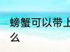 螃蟹可以带上高铁吗 螃蟹能带上高铁么
