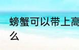 螃蟹可以带上高铁吗 螃蟹能带上高铁么