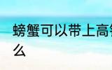 螃蟹可以带上高铁吗 螃蟹能带上高铁么