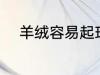羊绒容易起球吗 什么是羊绒面料