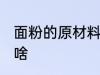 面粉的原材料是什么 面粉的原材料是啥