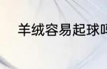 羊绒容易起球吗 什么是羊绒面料