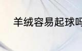 羊绒容易起球吗 什么是羊绒面料