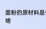 面粉的原材料是什么 面粉的原材料是啥