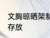 文胸晾晒架制作方法 文胸如何晾晒及存放