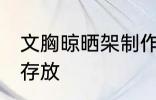 文胸晾晒架制作方法 文胸如何晾晒及存放