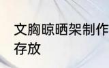 文胸晾晒架制作方法 文胸如何晾晒及存放