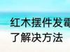 红木摆件发霉了怎么办 红木摆件发霉了解决方法