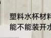 塑料水杯材料pc能不能用 pc塑料杯能不能装开水