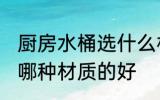 厨房水桶选什么材质的好 厨房水桶选哪种材质的好