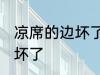 凉席的边坏了怎么办 怎么办凉席的边坏了