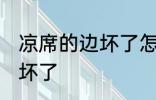 凉席的边坏了怎么办 怎么办凉席的边坏了