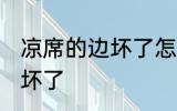 凉席的边坏了怎么办 怎么办凉席的边坏了