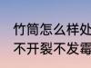 竹筒怎么样处理不发霉 竹筒怎么处理不开裂不发霉