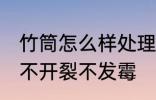 竹筒怎么样处理不发霉 竹筒怎么处理不开裂不发霉