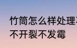 竹筒怎么样处理不发霉 竹筒怎么处理不开裂不发霉