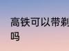 高铁可以带剃须刀吗 高铁能带剃须刀吗