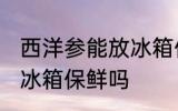 西洋参能放冰箱保鲜吗 西洋参可以放冰箱保鲜吗
