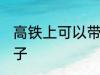 高铁上可以带兔子吗 高铁上能否带兔子