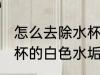 怎么去除水杯的白色水垢 如何去除水杯的白色水垢