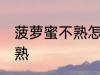 菠萝蜜不熟怎么办 如何解决菠萝蜜不熟