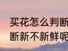 买花怎么判断新不新鲜呢 买花怎如何断新不新鲜呢