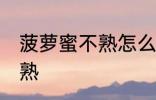 菠萝蜜不熟怎么办 如何解决菠萝蜜不熟
