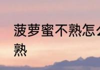 菠萝蜜不熟怎么办 如何解决菠萝蜜不熟