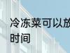 冷冻菜可以放多久 冷冻菜可以放多长时间