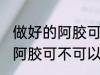 做好的阿胶可以放冰箱保鲜吗 做好的阿胶可不可以放冰箱保鲜